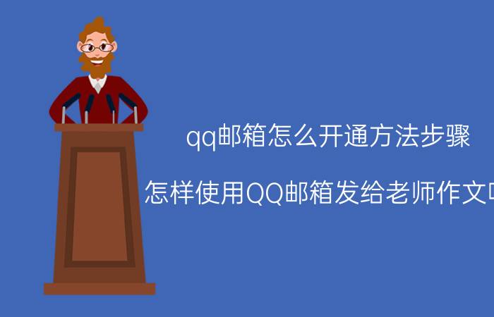 qq邮箱怎么开通方法步骤 怎样使用QQ邮箱发给老师作文呢？